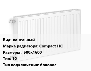Радиатор стальной панельный Compact HC 500х1600 10 Подкл:боковое, шт, Heaton цена от 4427 Тг / шт, где купить, условия доставки в Актобе и Актюбинской области